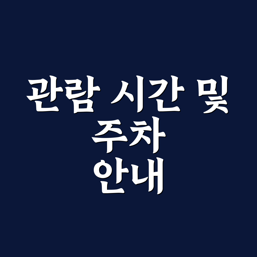 포천 비둘기낭 폭포 관람 시간과 주차 정보 정리 꿀팁 공유