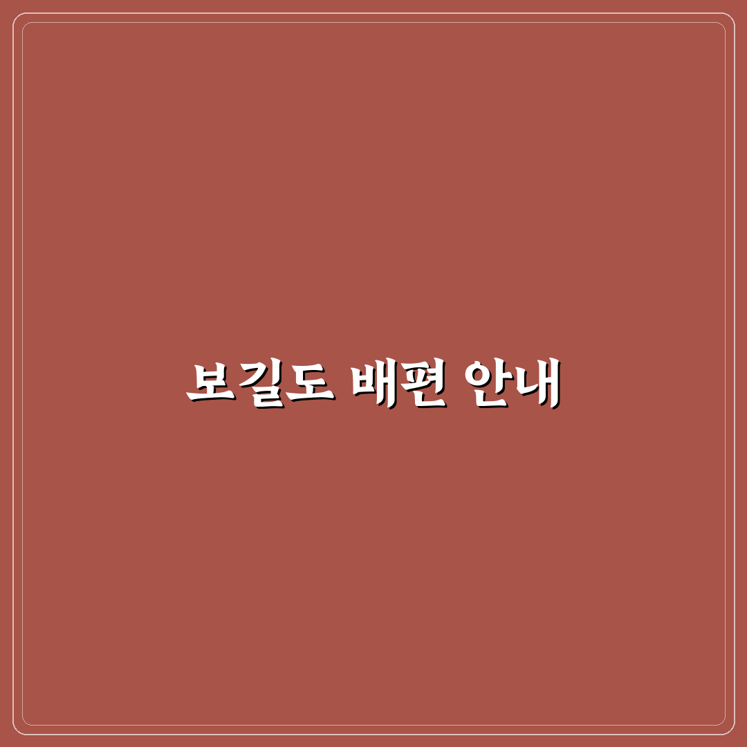 완도 보길도 여행 코스와 배편 준비 꿀팁 정리