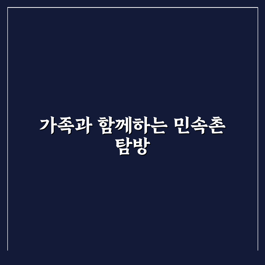 용인 민속촌 당일치기 코스와 가족 여행 동선 꿀팁 공유