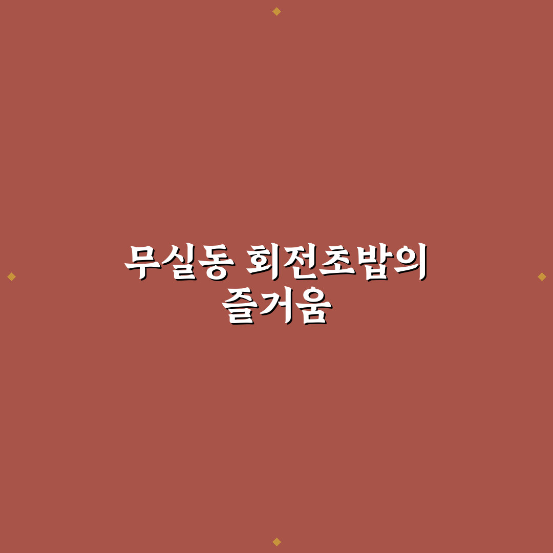 무실동 회전초밥 초보자를 위한 추천 맛집과 꿀팁