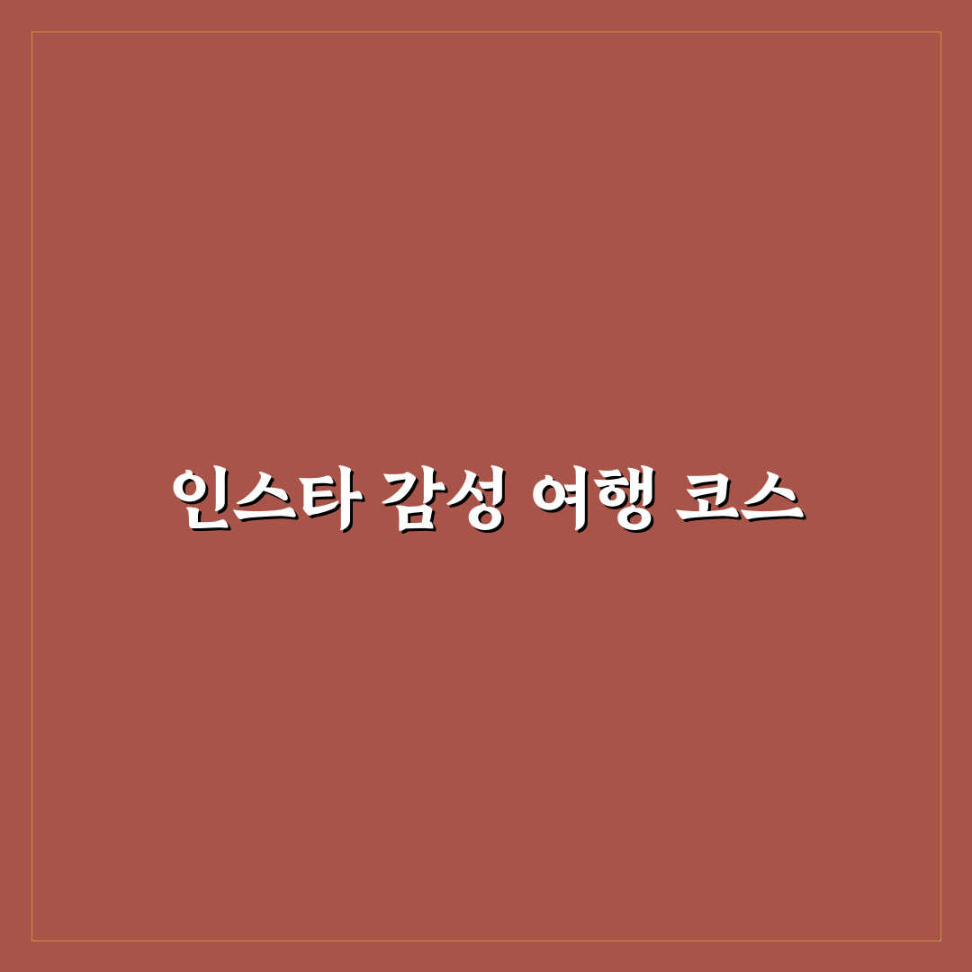 인스타 감성 당일치기 여행지와 카페 코스 추천 정리