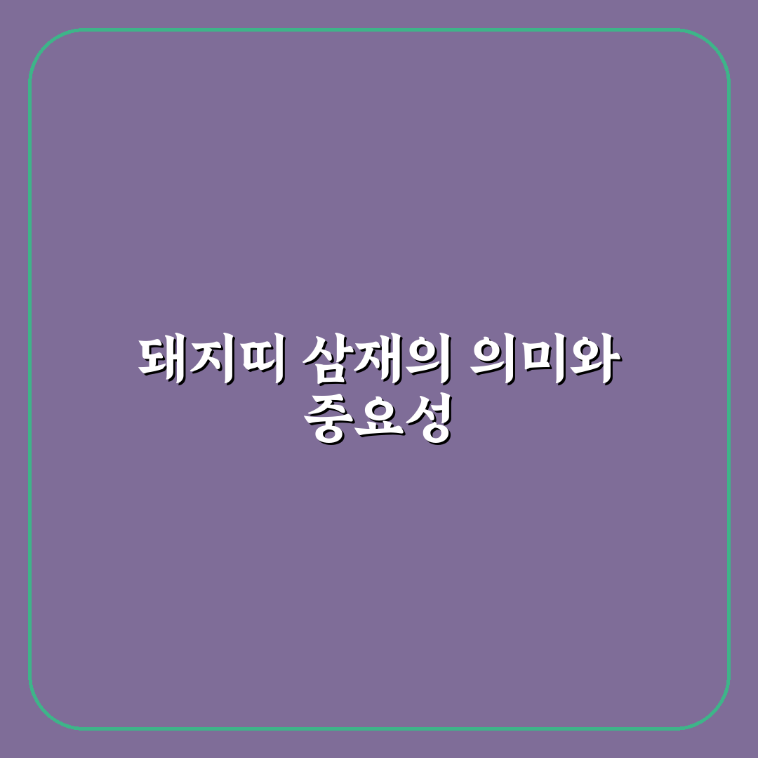 돼지띠 삼재 년도와 극복 방법 꿀팁 알려드려요