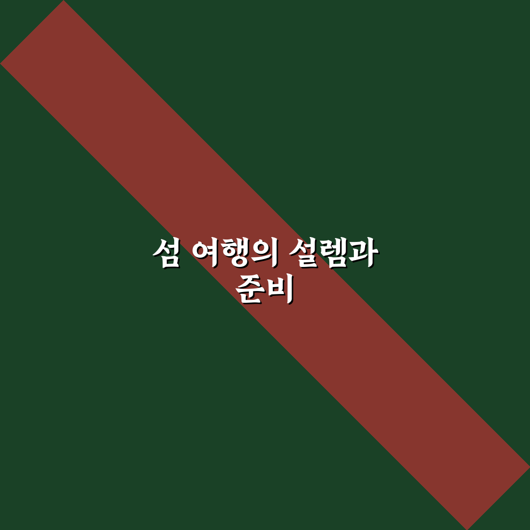 배 타고 가는 섬 여행 1박 2일 코스와 배편 정리 꿀팁 공유