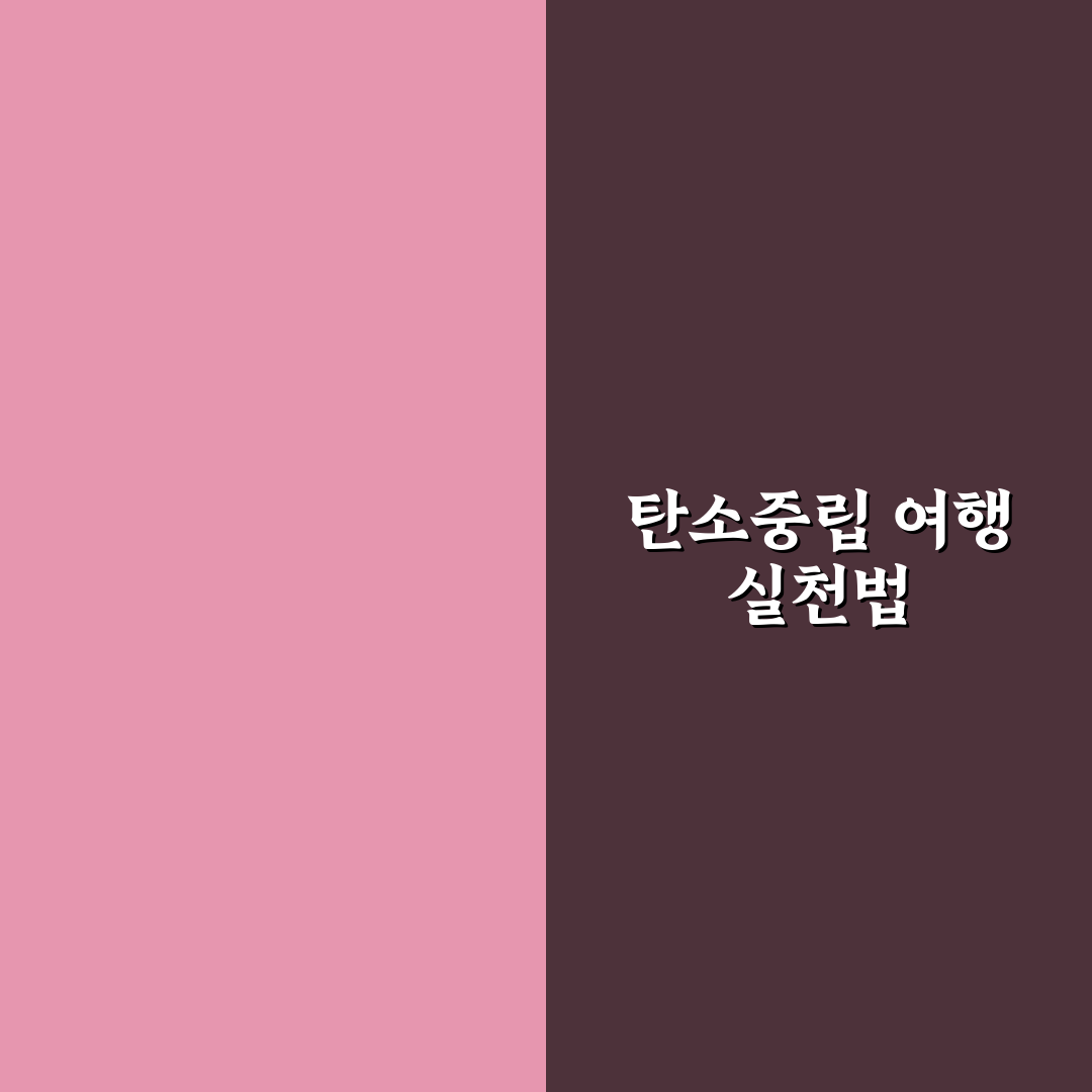 탄소중립포인트 여행 적용 방법과 친환경 절약 팁 정리 꿀팁 공유