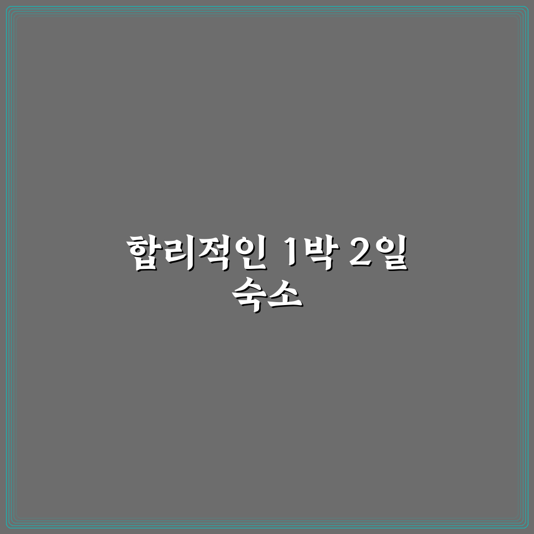 가성비 좋은 1박 2일 숙소 추천과 꿀팁 정리