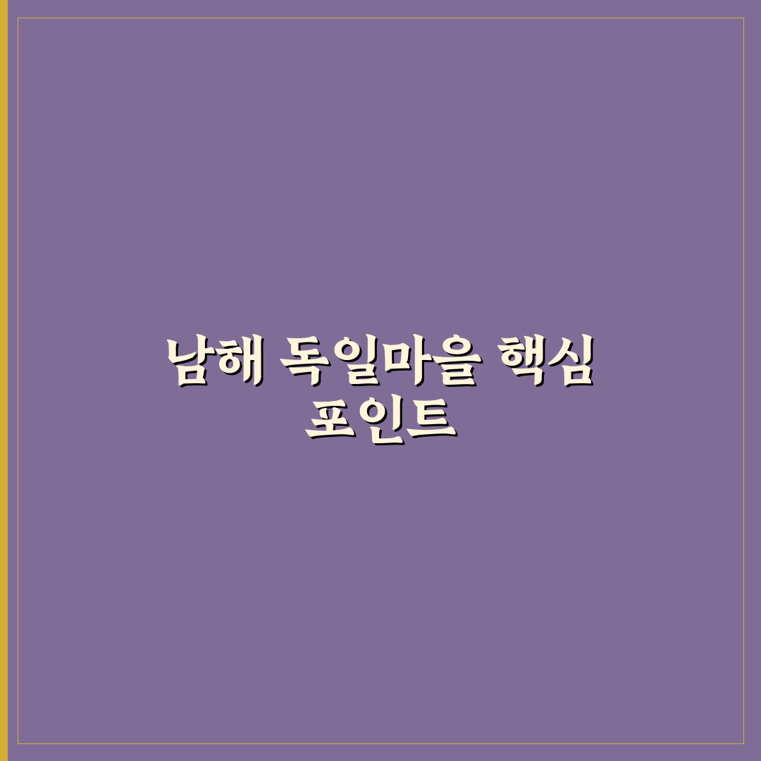 남해 독일마을 근처 여행지 5가지 비교 및 코스 가이드