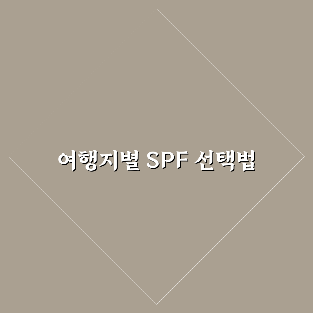 선크림 지수 고르기 여행지별 SPF 선택 기준 정리 꿀팁