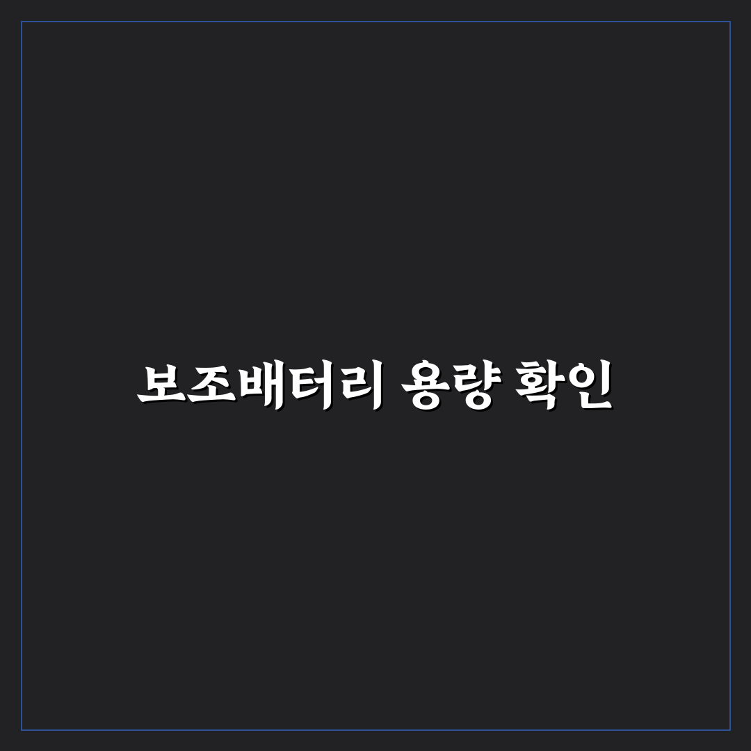 보조배터리 용량 규정과 비행기 기내 반입 기준 꿀팁 정리