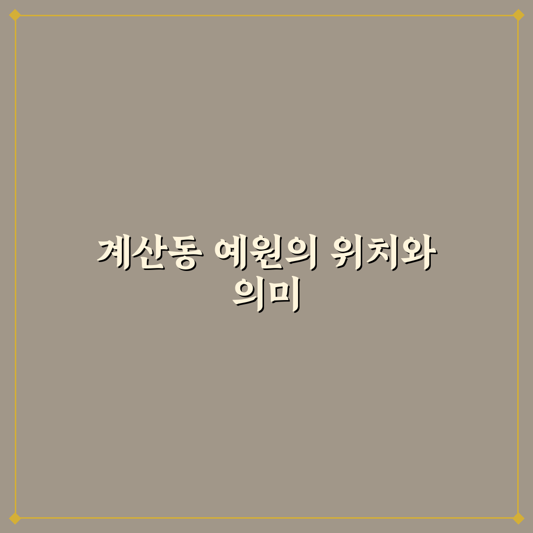 계산동 예원 방문 꿀팁과 주변 정보 정리