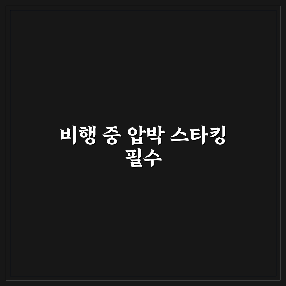 압박 스타킹 비행기 탈 때 필요한 이유와 선택 기준 꿀팁 정리