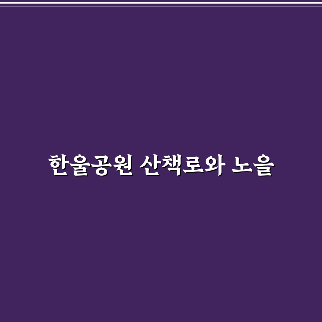 시흥 배곧 한울공원 산책 코스와 노을 명소 꿀팁 정리