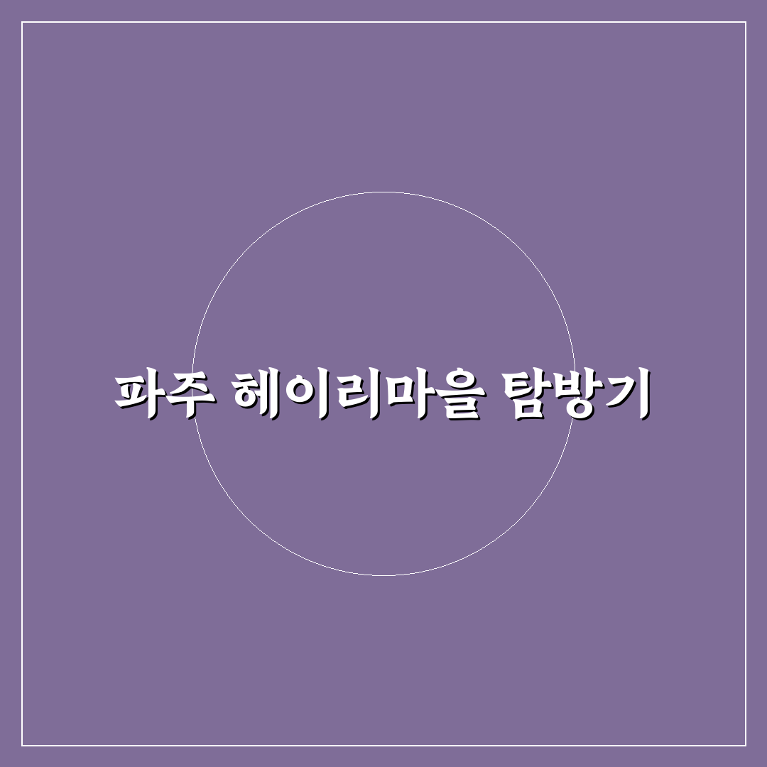 파주 헤이리마을 당일치기 코스와 감성 카페 추천 정리