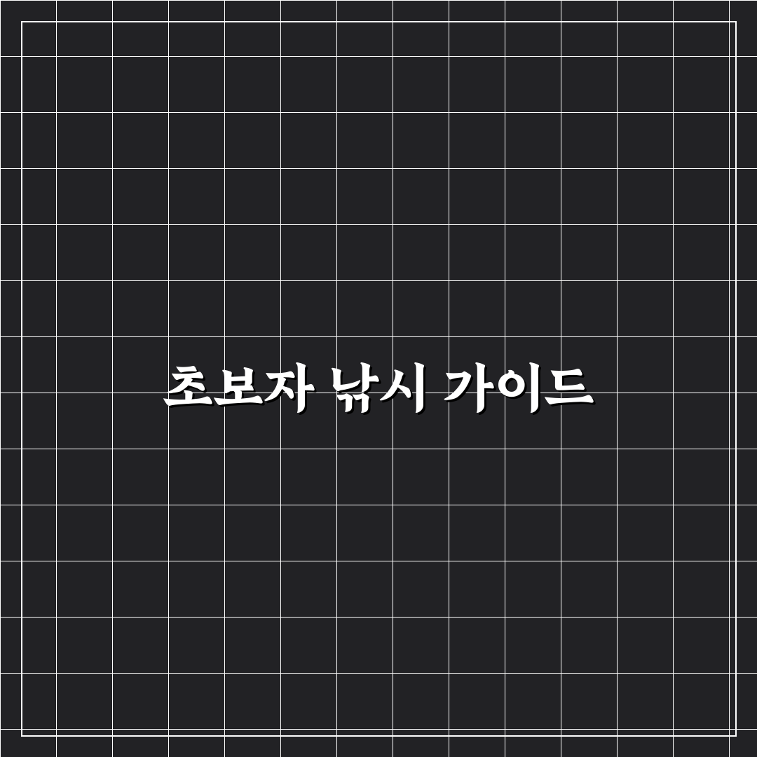 당일치기 낚시 명소 추천과 초보자를 위한 준비물 꿀팁 정리