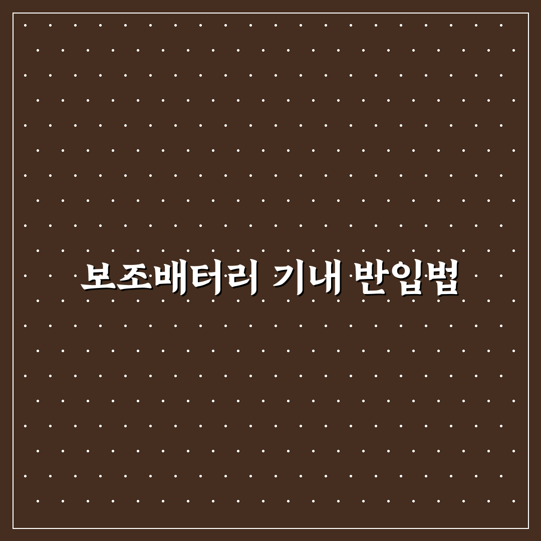 보조배터리 비행기 규정과 기내 반입 기준 꿀팁 정리