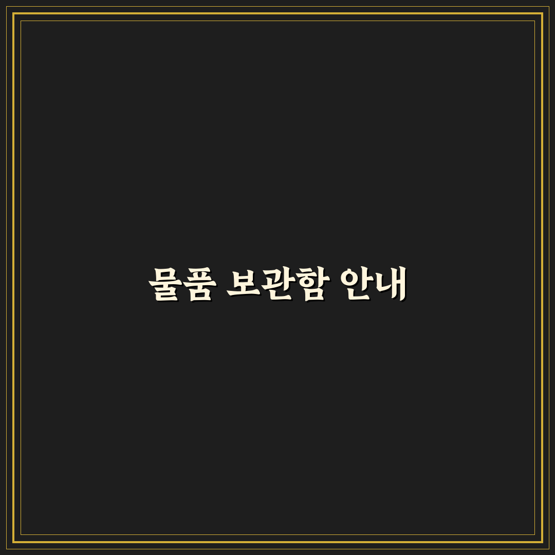 버스 터미널 물품 보관함 위치와 요금 정리 가이드