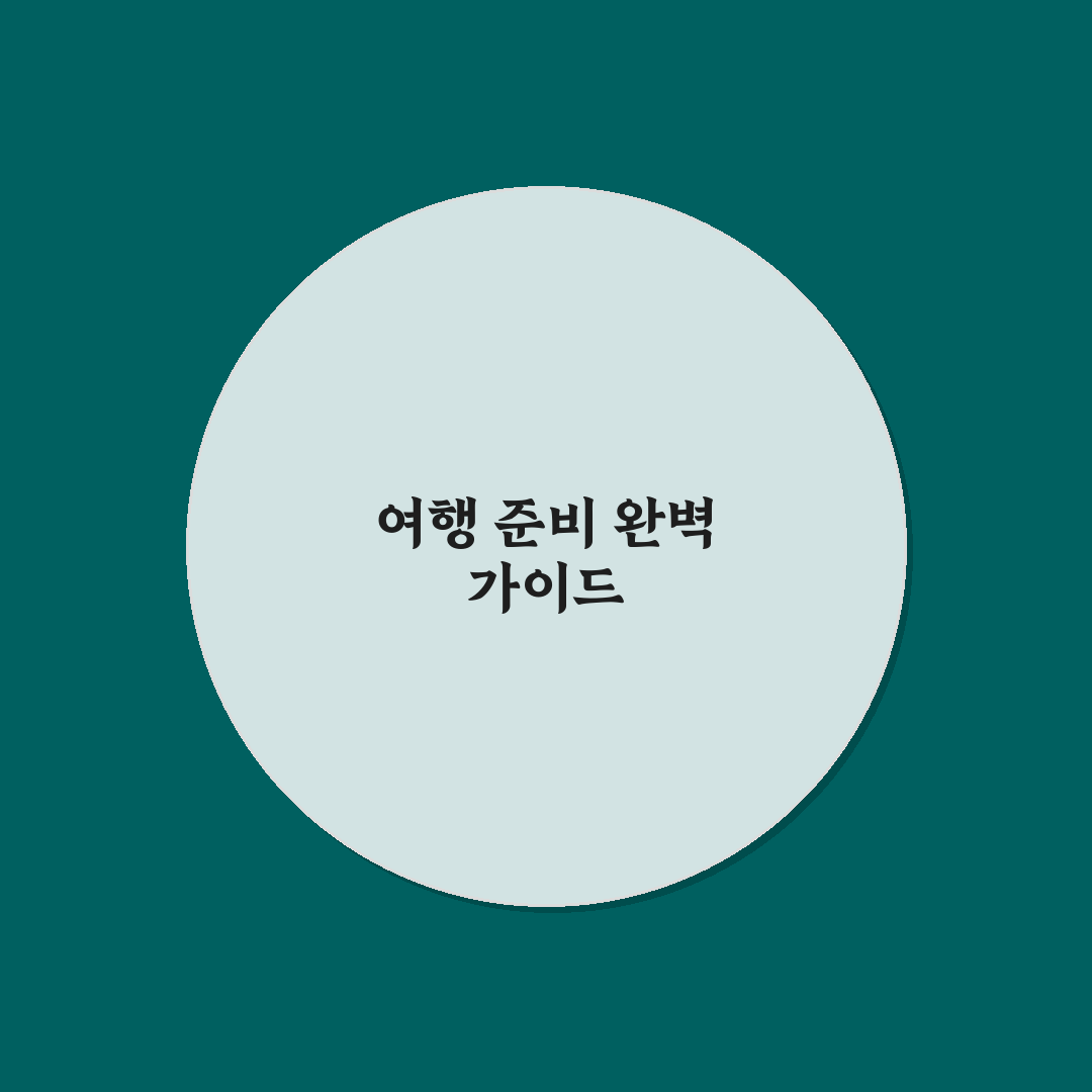 국내 여행 체크리스트 한 번에 정리하는 출발 전 준비 꿀팁