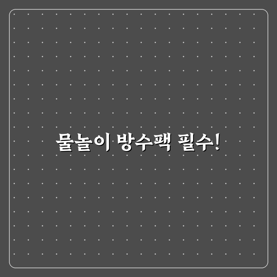 방수팩 물놀이 필수 준비물인지 상황별 필요성 정리 꿀팁