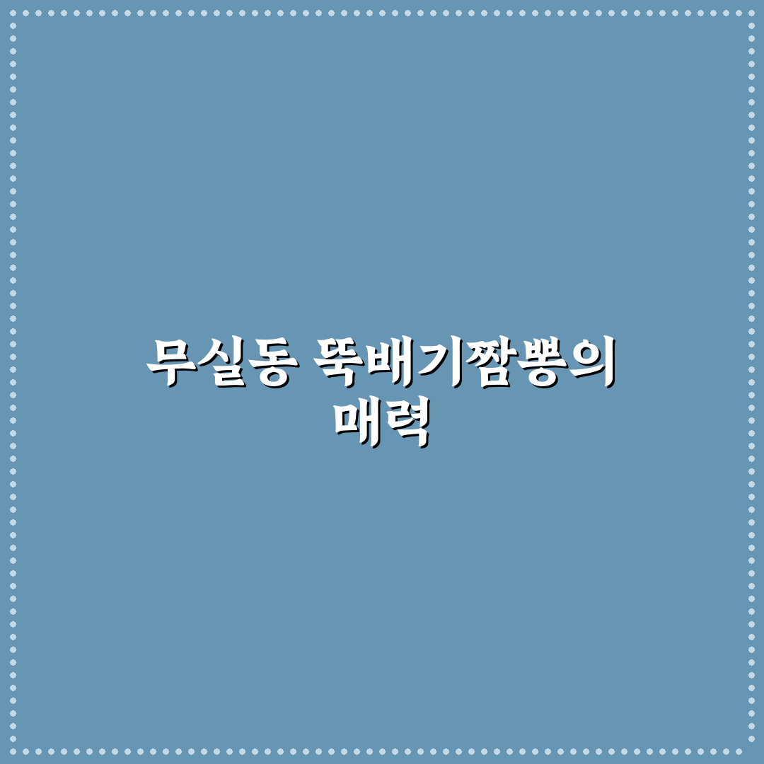 무실동 뚝배기짬뽕 맛과 특징 정리 꿀팁 알려드려요