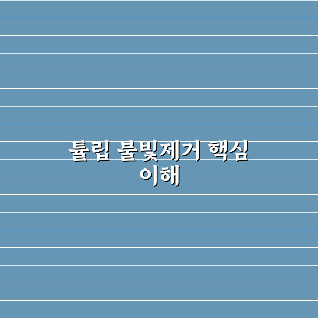 튤립 불빛제거 방법과 꿀팁 쉽게 알려드려요