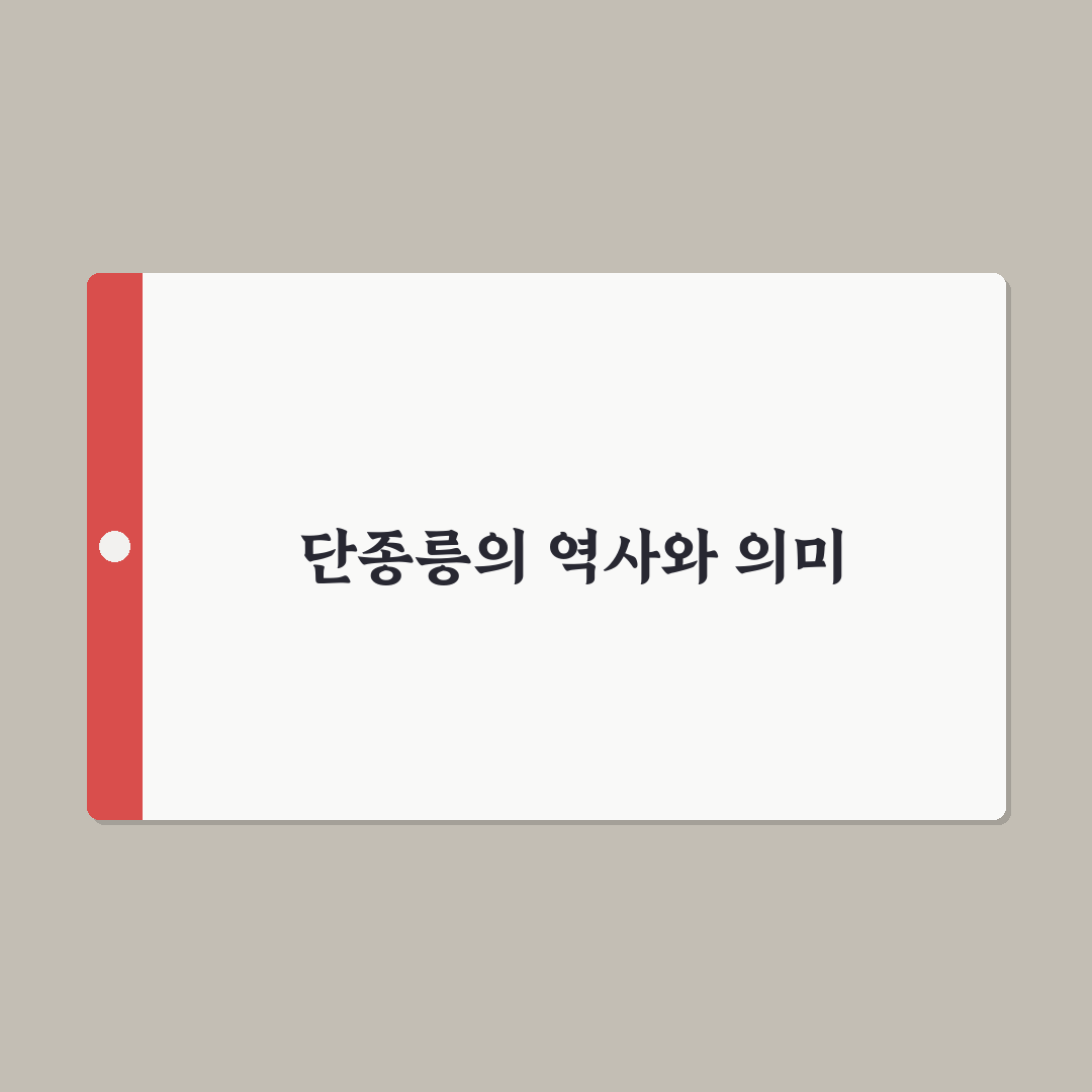 단종릉 방문 전 알아두면 좋은 역사와 관람 꿀팁