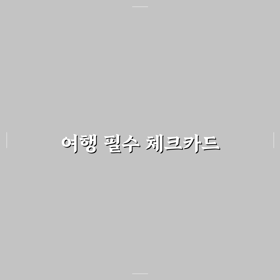 여행용 체크카드 추천과 해외 국내 결제 혜택 정리해드려요