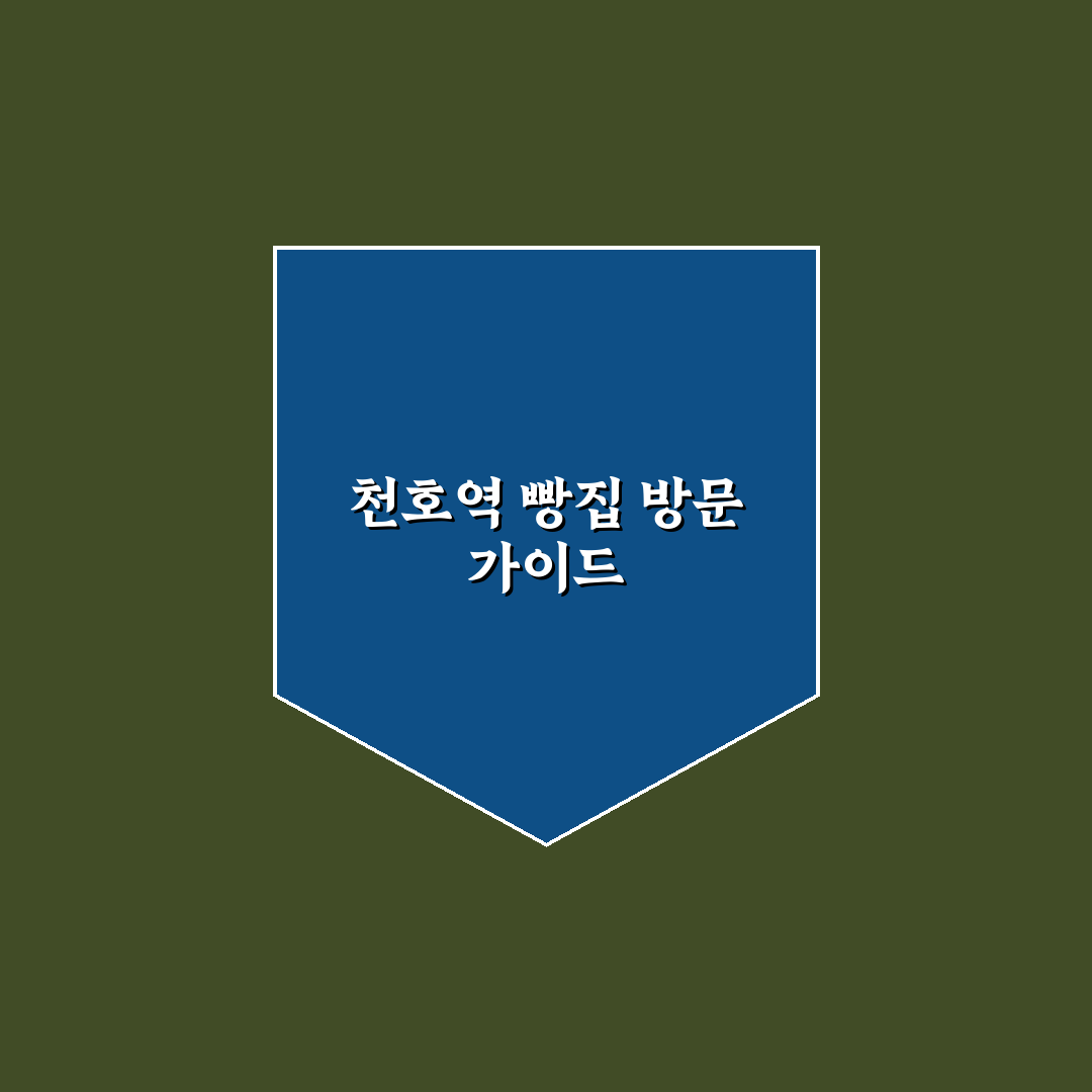 천호역 빵집 추천과 방문 꿀팁 정리해드려요