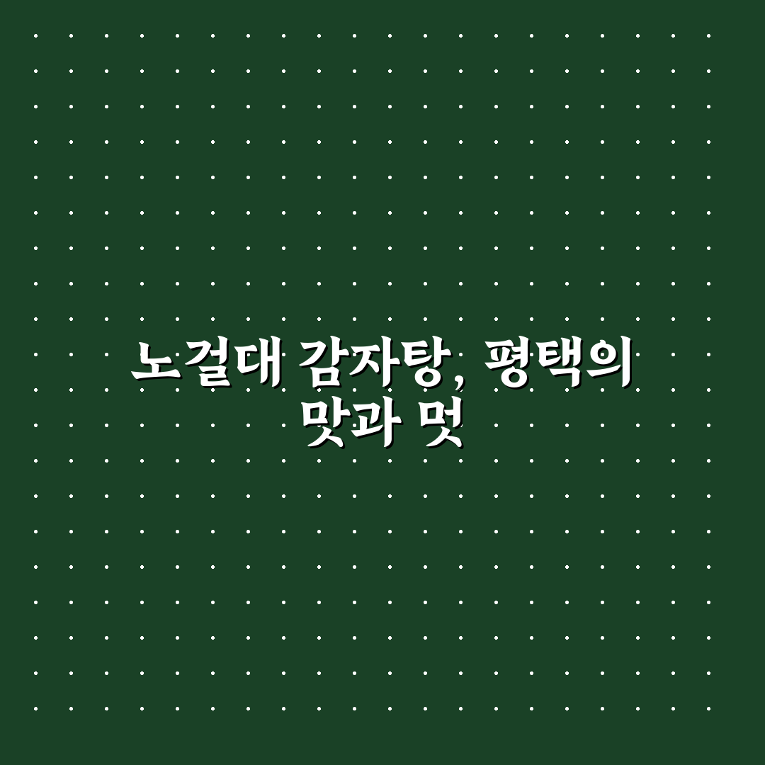 노걸대 감자탕 평택 방문 후기와 꿀팁 공유