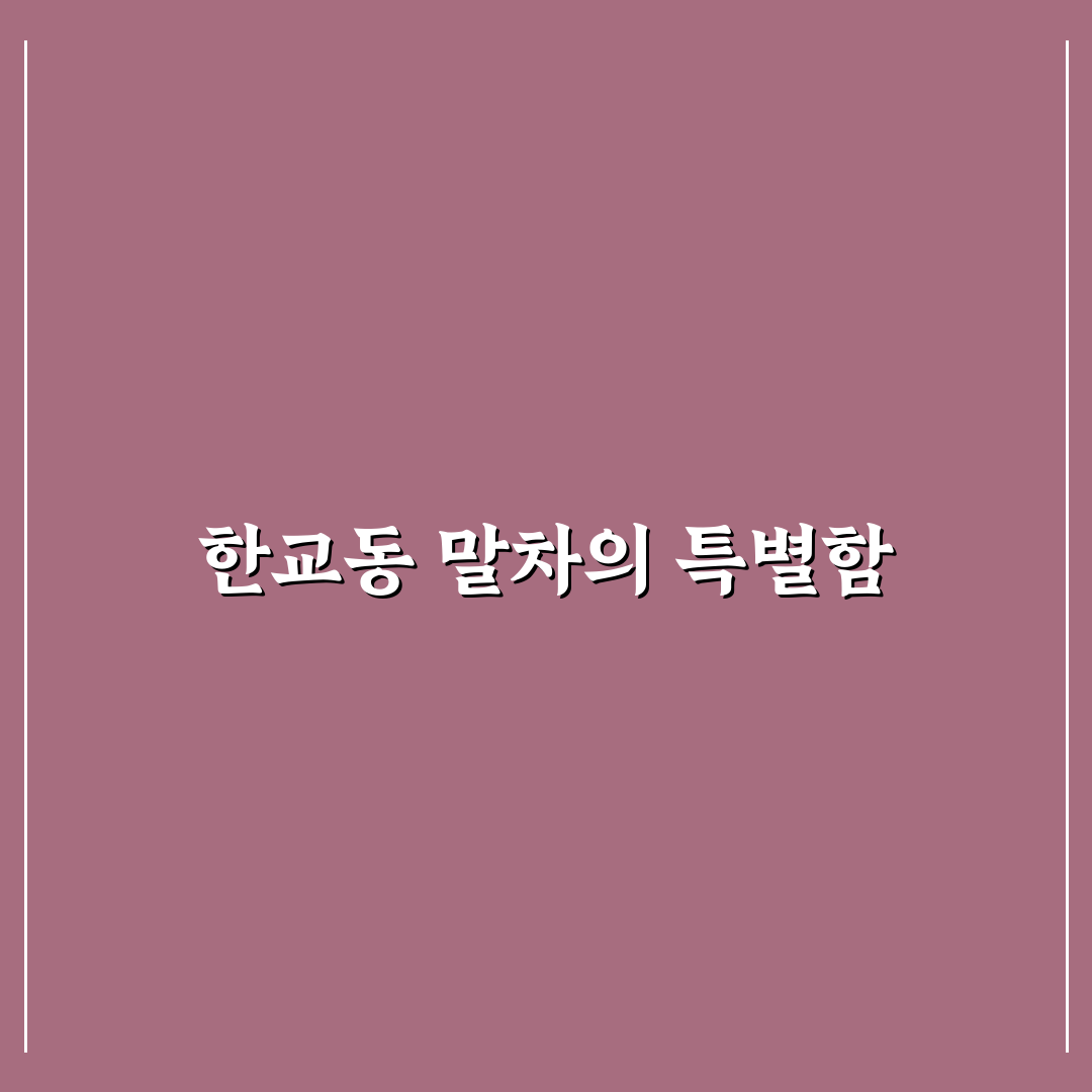 말차 한교동에서 즐기는 다양한 맛과 꿀팁 알려드려요