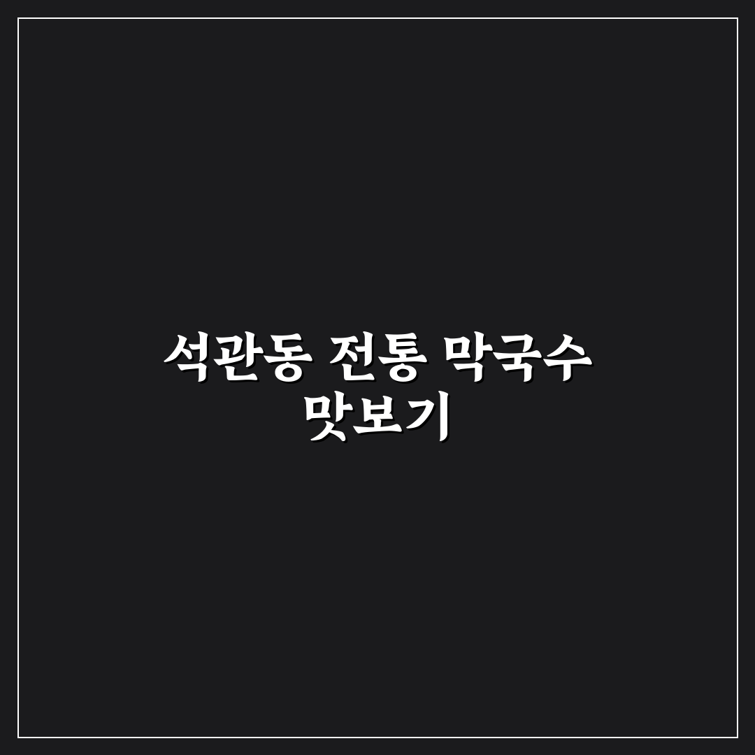 석관동 수유리원조막국수 방문 꿀팁과 메뉴 추천 함께 알려드려요