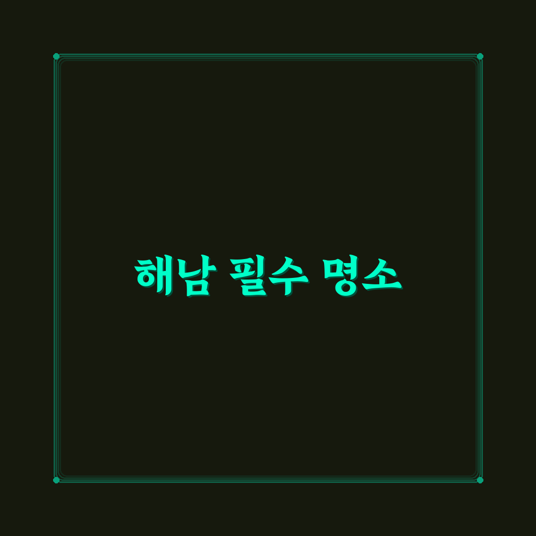 해남 땅끝마을 전망대와 함께 가볼 명소 정리 꿀팁 공유