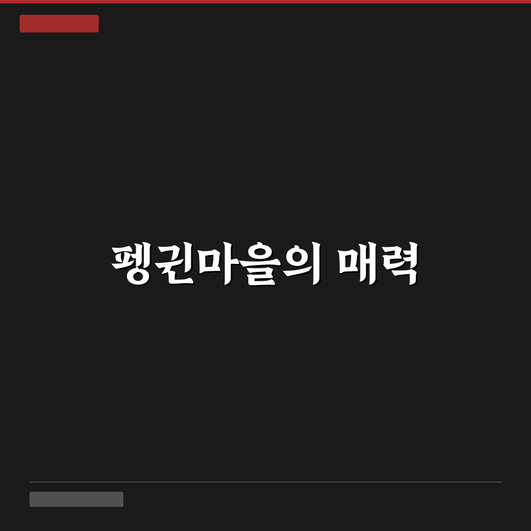 광주 펭귄마을 당일치기 코스와 감성 사진 명소 꿀팁 공유