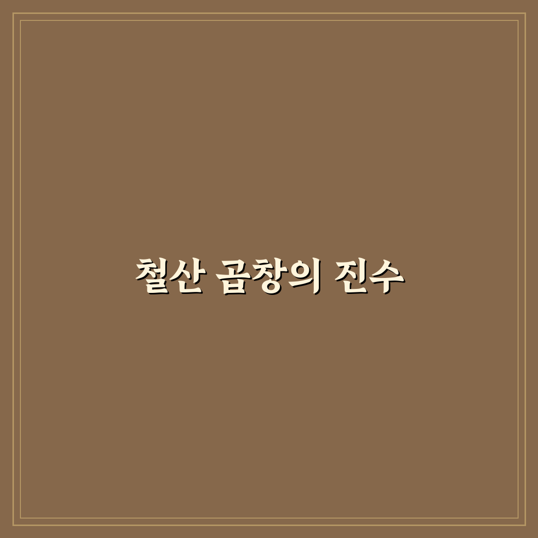 철산 곱창 맛집 추천과 방문 전 꿀팁 알려드려요