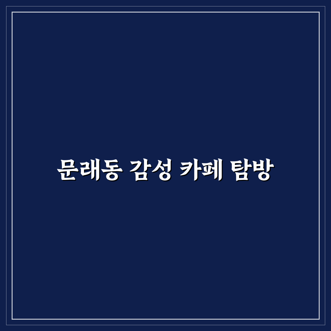 문래동 창작촌 골목 여행과 감성 카페 코스 추천 정리 꿀팁