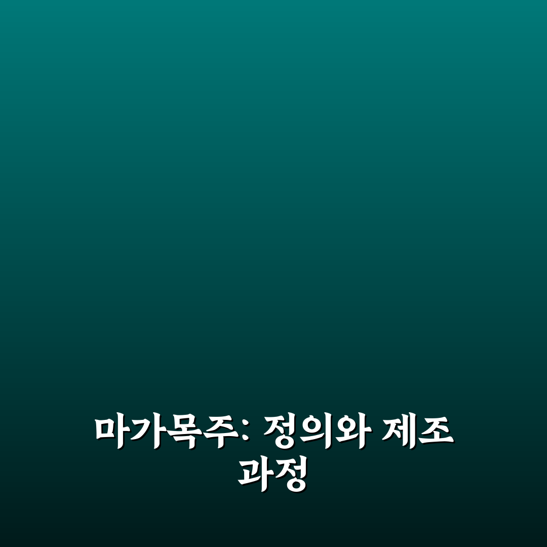 마가목주 효능과 복용법 쉽게 알려드려요