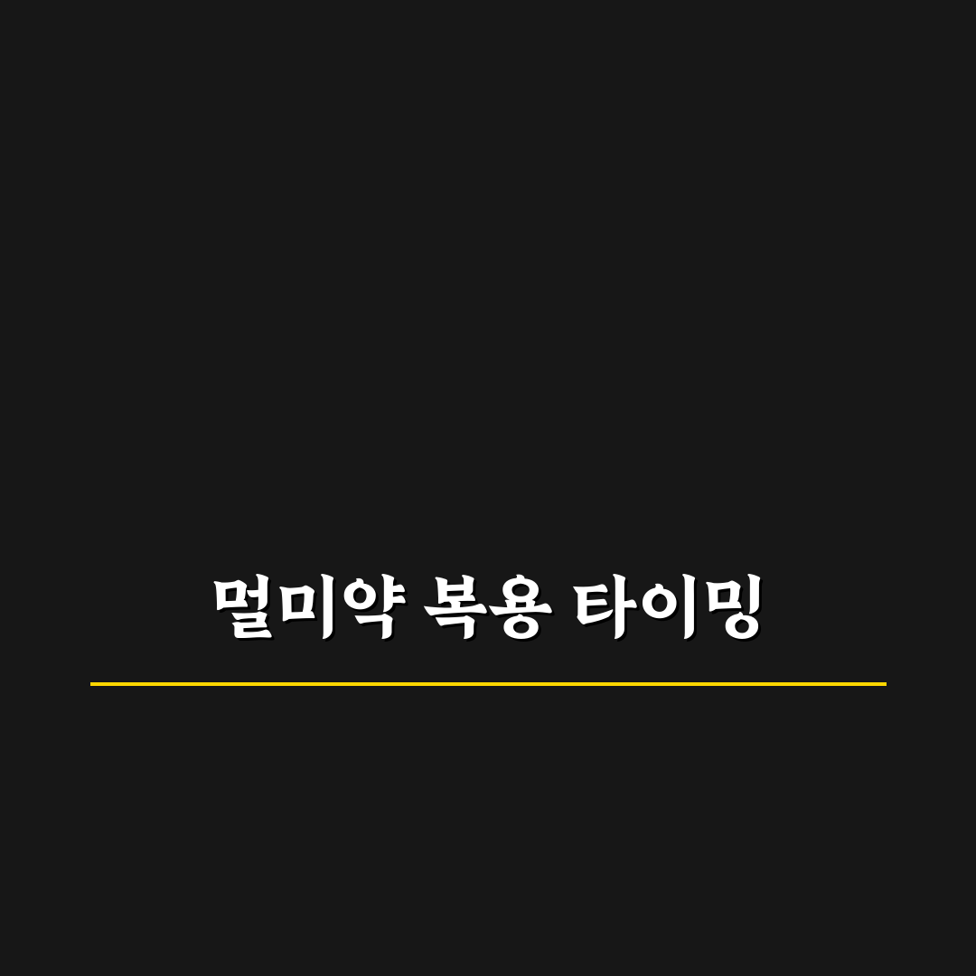 멀미약 복용 골든타임과 배멀미 줄이는 꿀팁 정리
