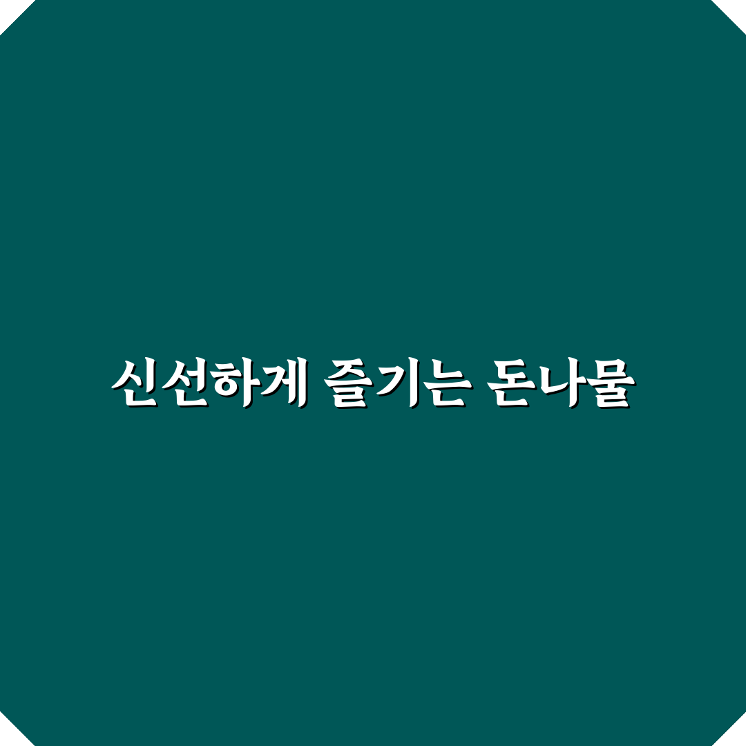 돈나물 생으로먹는법 초보자를 위한 꿀팁 정리
