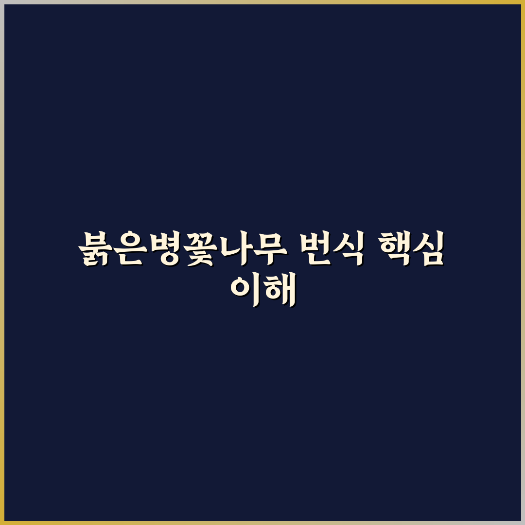 붉은병꽃나무 번식 꿀팁 초보자도 쉽게 따라해요