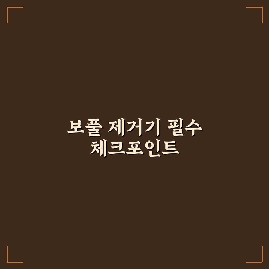 보풀 제거기 여행용 선택 기준과 상황별 비교 분석 총정리