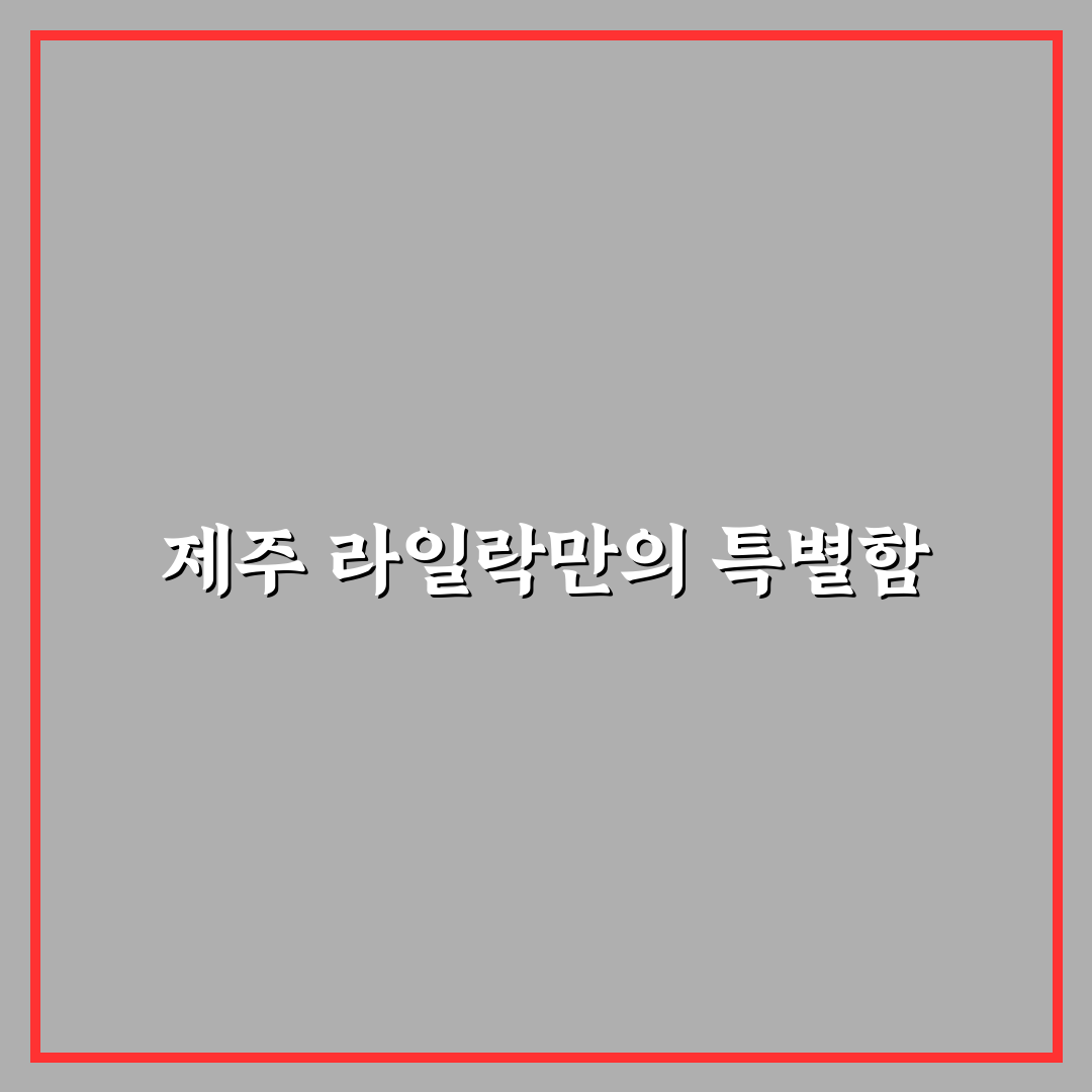 제주 라일락 숙소 선택 꿀팁과 후기 함께 알려드려요