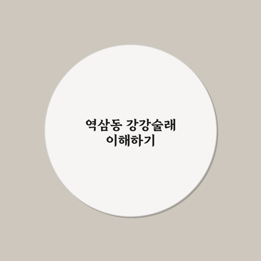 역삼동 강강술래 방문 꿀팁과 주요 정보 정리