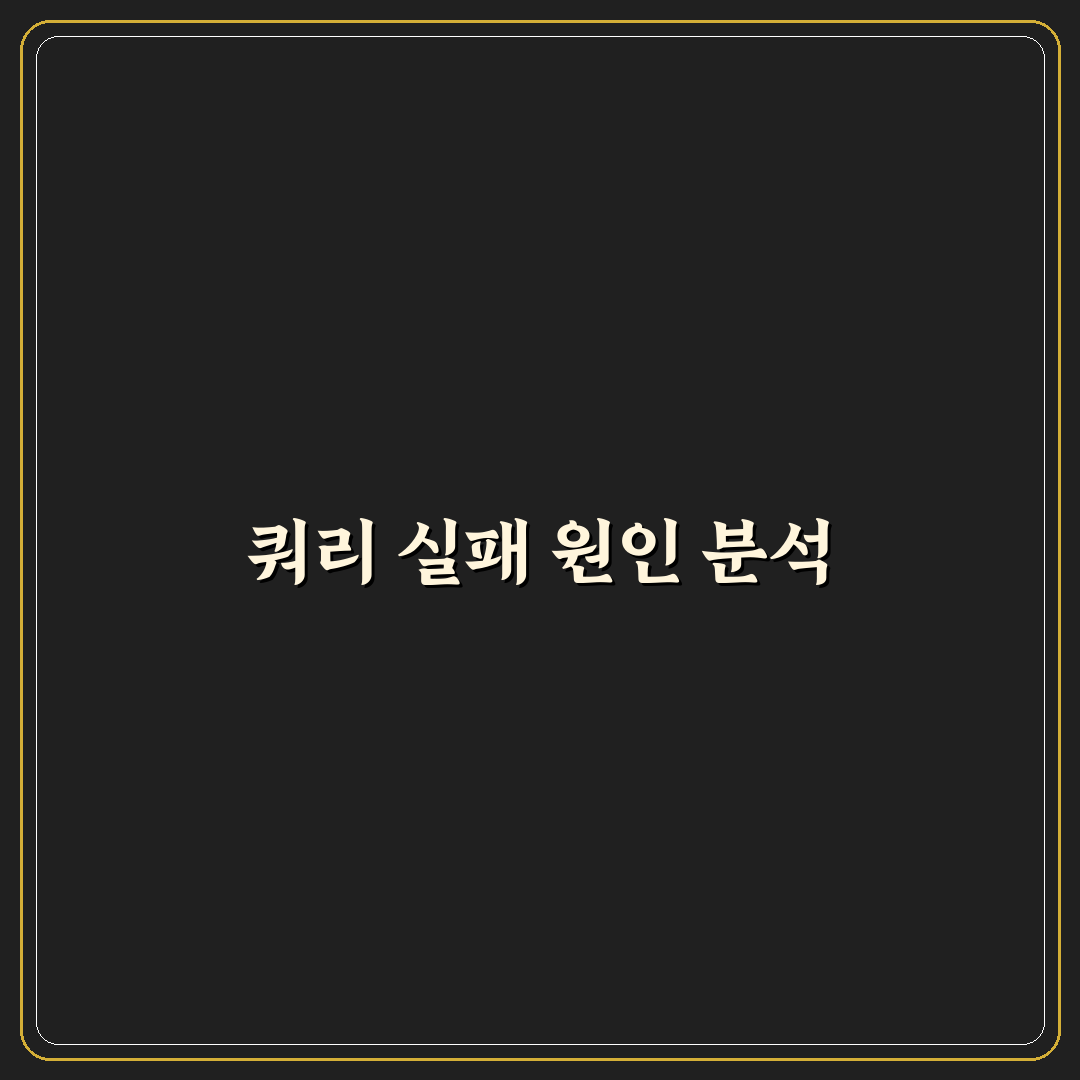 제미나이 쿼리실패 원인과 해결 방법 공유