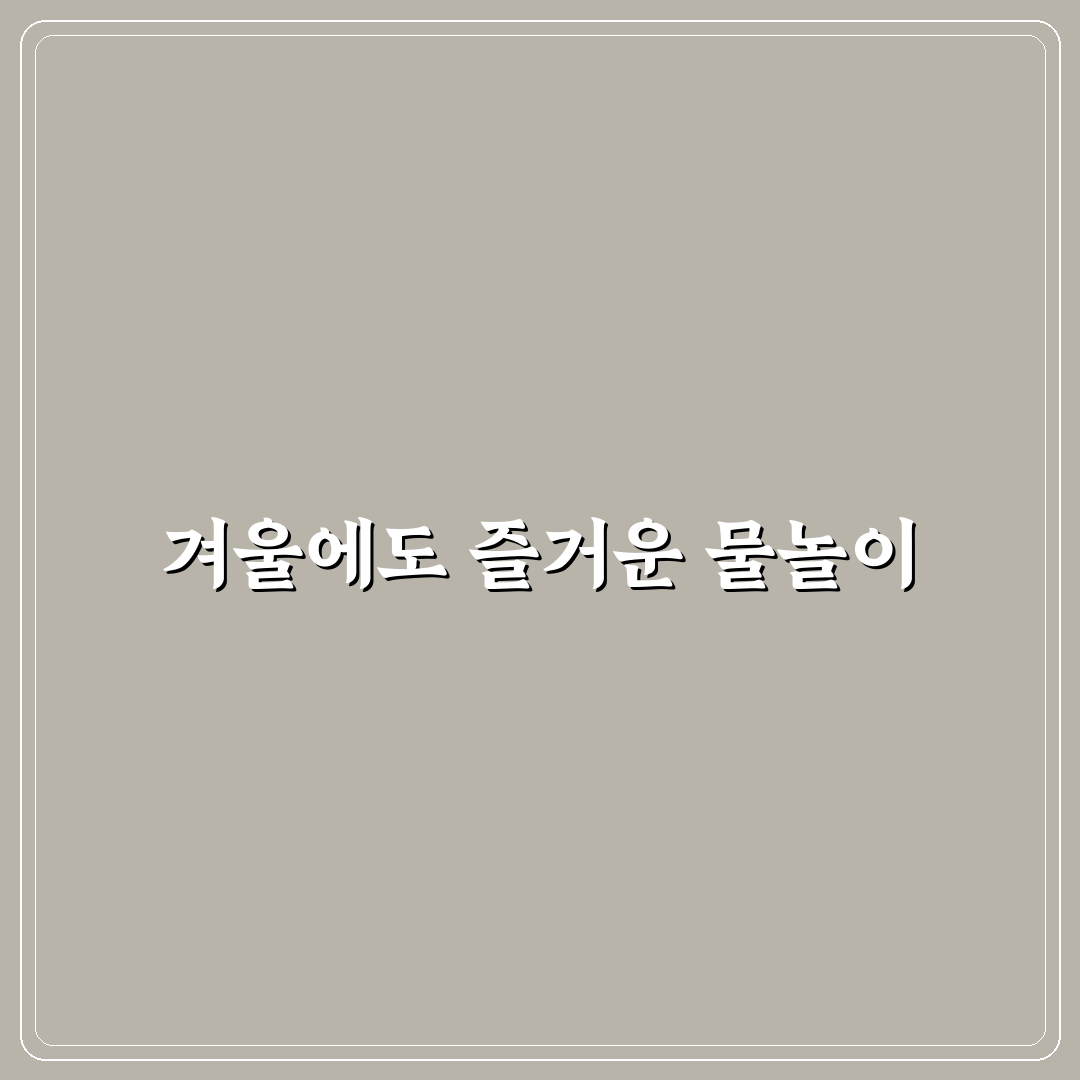 워터파크 1박 2일 겨울 여행 코스와 가족 숙소 추천 꿀팁