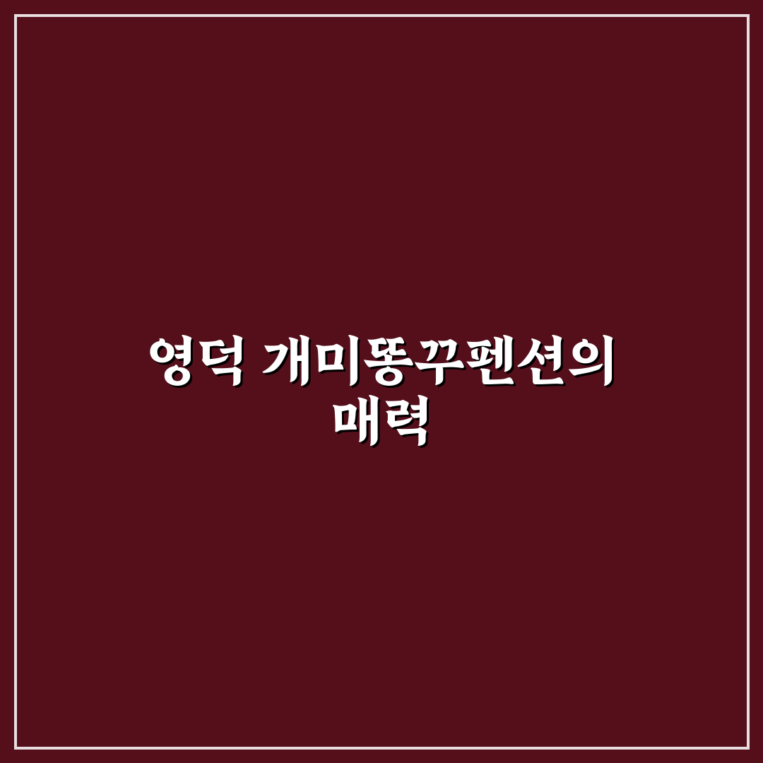 영덕 개미똥꾸펜션 숙박 꿀팁과 후기 공유