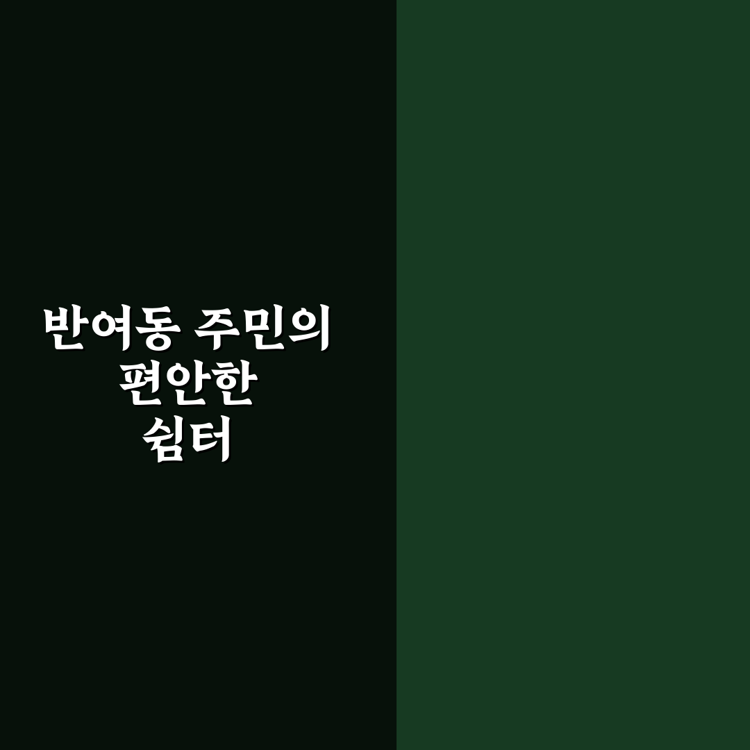반여동 목욕탕 이용 꿀팁과 편리한 시설 소개