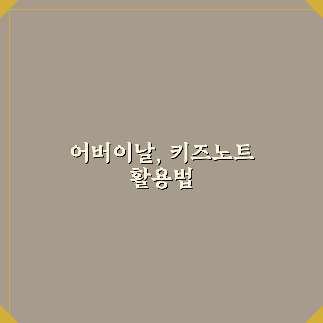 어버이날 키즈노트 활용법과 꿀팁 쉽게 정리