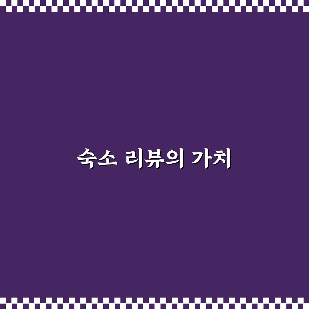 숙소 리뷰 잘 쓰는 법과 후기를 위한 꿀팁 공유