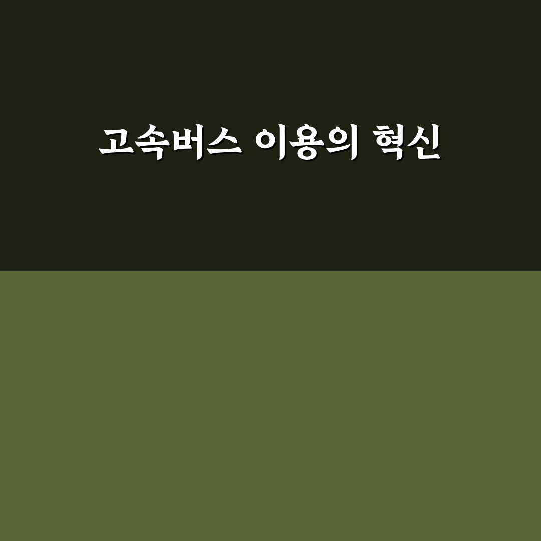 고속버스 프리패스권 활용법과 교통비 줄이는 꿀팁 정리