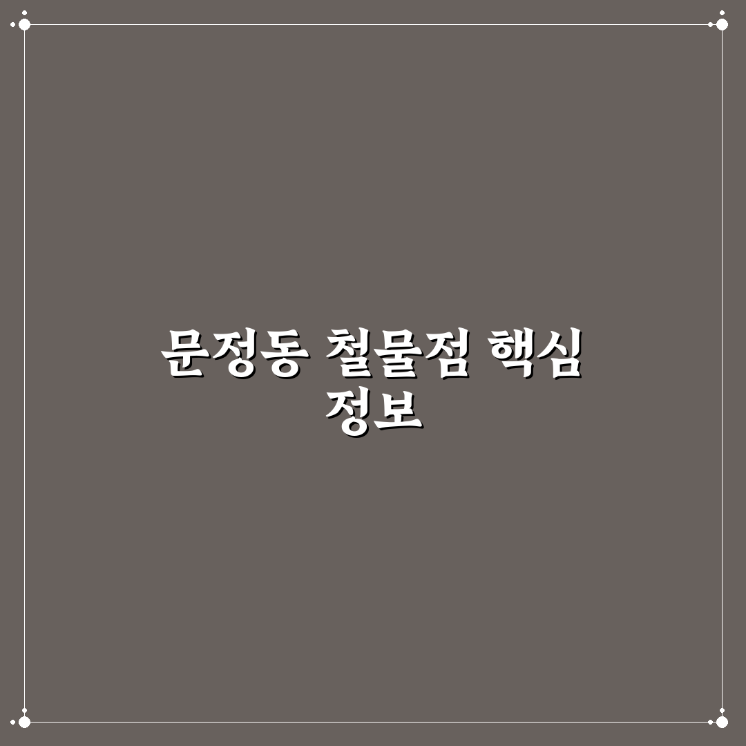 문정동 철물점 이용 꿀팁과 주요 제품 정리