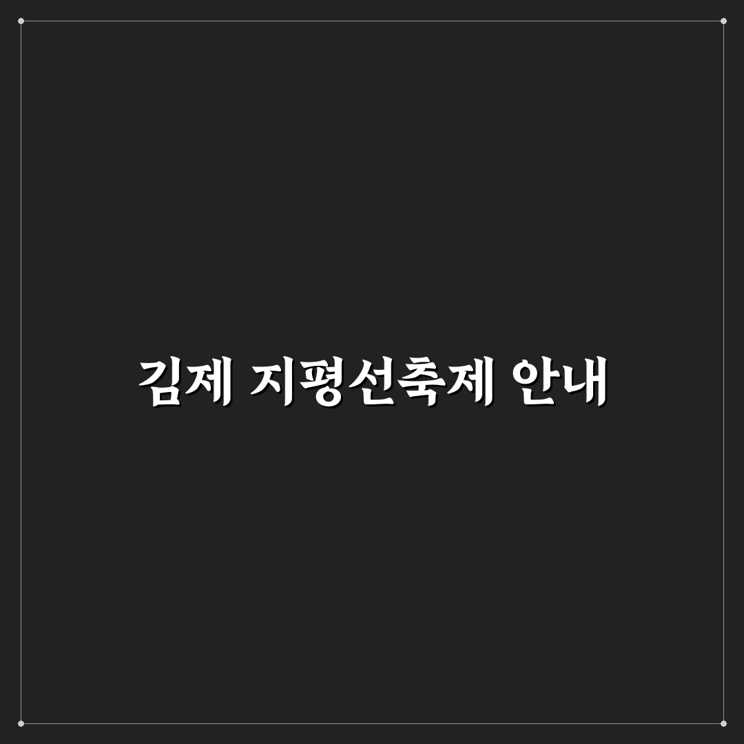 김제 지평선축제 일정과 즐길거리 꿀팁 정리하기