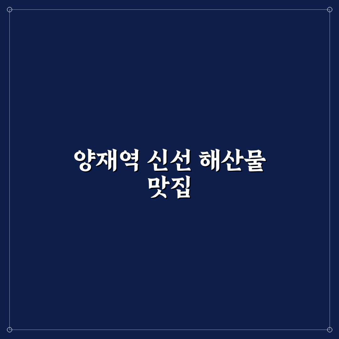 양재역 총각수산 방문 꿀팁과 메뉴 정보 정리